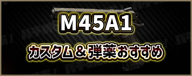 M45A1_カスタム＆弾薬おすすめ_256px