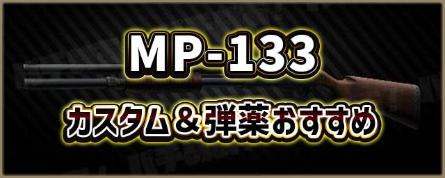 MP-133_カスタム＆弾薬おすすめ_256px