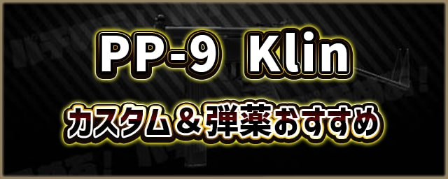 PP-9-Klin_カスタム＆弾薬おすすめ_256px
