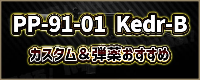 PP-91-01-Kedr-B_カスタム＆弾薬おすすめ_256px
