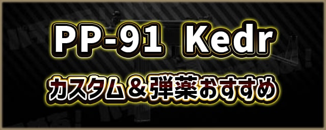 PP-91-Kedr_カスタム＆弾薬おすすめ_256px