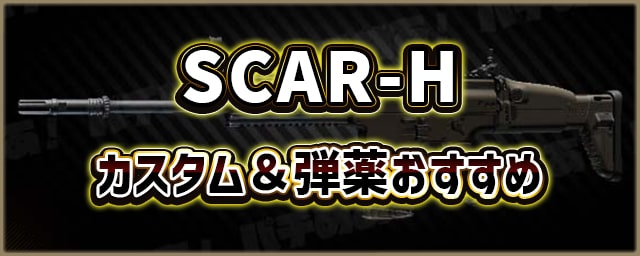 SCAR-H_カスタム＆弾薬おすすめ_256px