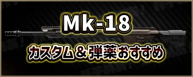 Mk-18_カスタム＆弾薬おすすめ_256px