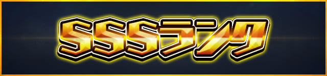 SSSランク SSSランク
