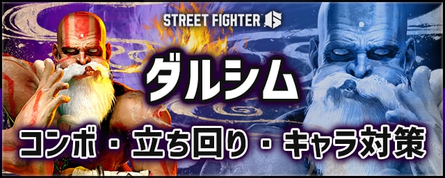 【スト6】ダルシム｜コンボ・立ち回り・キャラ対策・固め連携まとめ【SF6】