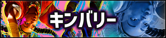 sf6_最強_キンバリー_150px