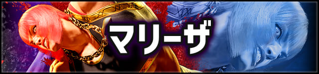 sf6_最強_マリーザ_150px