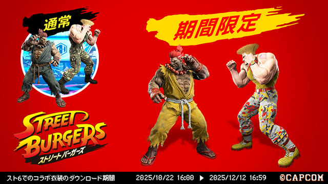 スト6マクドナルドコラボ251025_キャラスキン02