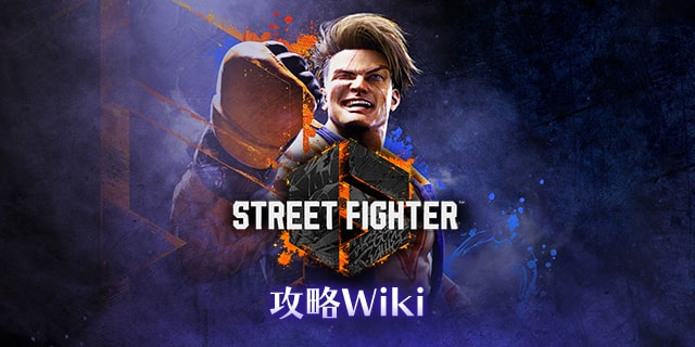 攻略wiki_top_sf6