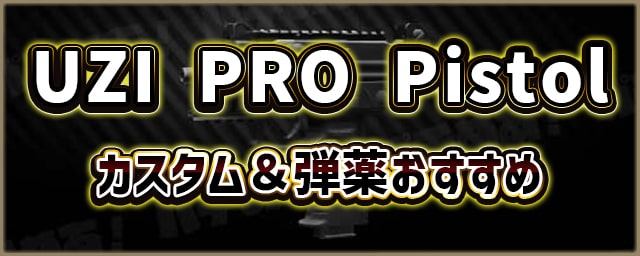 UZI-PRO-Pistol_カスタム＆弾薬おすすめ_256px