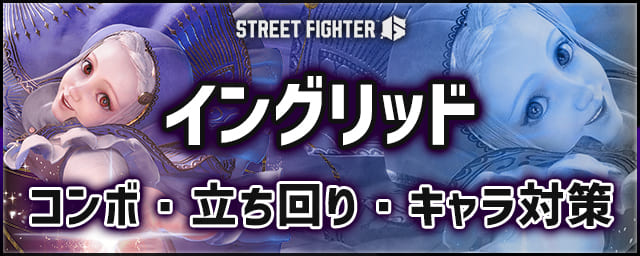 【スト6】イングリッド｜コンボ・立ち回り・キャラ対策・固め連携まとめ【SF6】