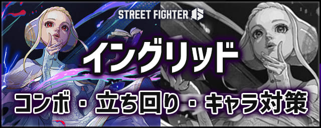 【スト6】アレックス｜コンボ・立ち回り・キャラ対策・固め連携まとめ【SF6】