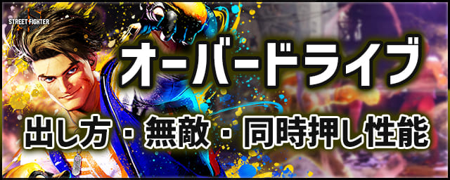 sf6_オーバードライブ_256px