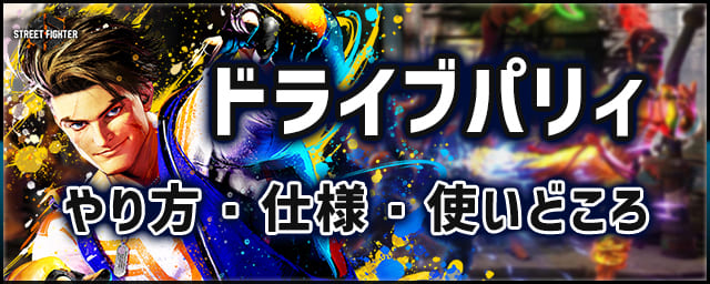 sf6_ドライブパリィ_256px