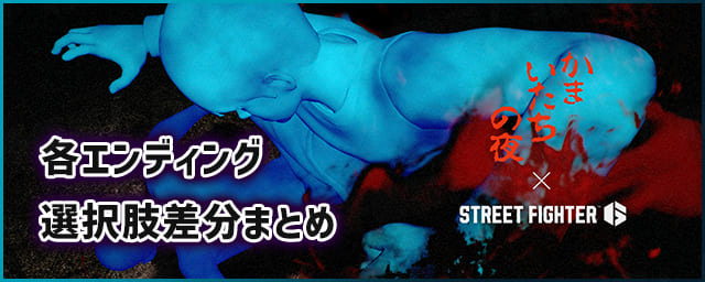 sf6_かまいたちの夜コラボサムネ_256px sf6_かまいたちの夜コラボサムネ_256px