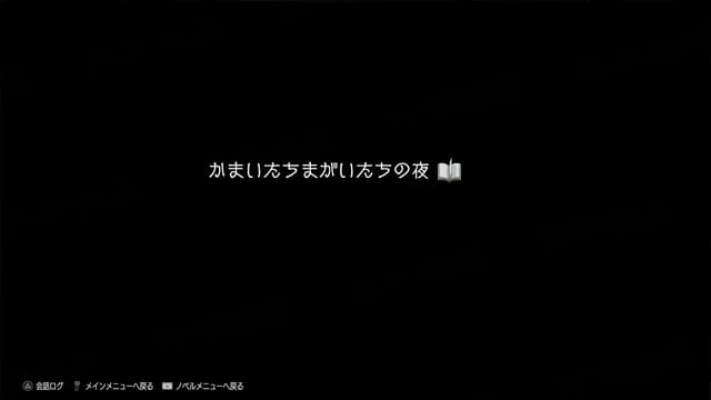 エンディング「かまいたちまがいたちの夜」05 エンディング「かまいたちまがいたちの夜」05